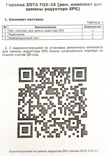 Рем. комплект для замены редуктора SPG на горелке ZOTA FOX 25
